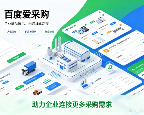 成县百度爱采购